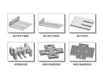 精毅科技 疊片機夾具及配件